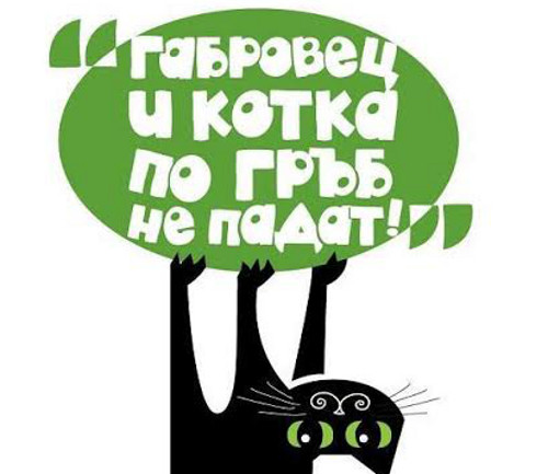 Домът на хумора и сатирата в Габрово – най-забавното място на света