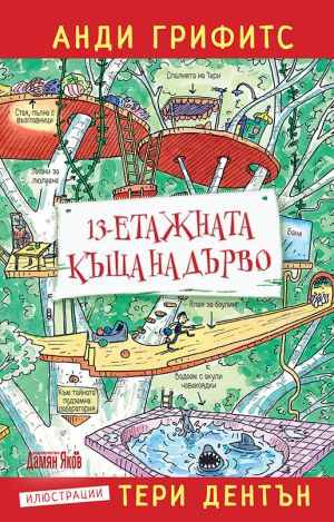 Качете се на 13-етажната дървена къщичка на австралийския писател Анди Грифитс