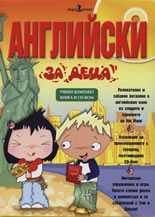 Английски за деца Английски за деца