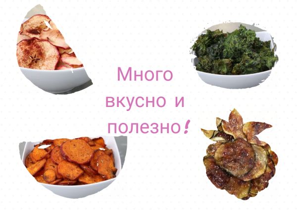 Без пържене и без картофи... Чипсът може да е много вкусен и полезен и с други храни – просто опитайте!