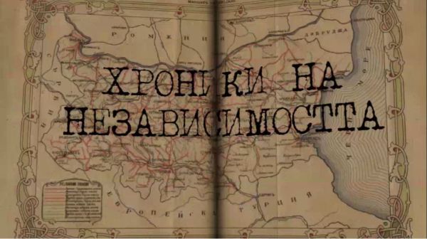 „Хроники на Независимостта“ връща зрителите в историята на преговорите за самостоятелност – по Bulgaria ON AIR 