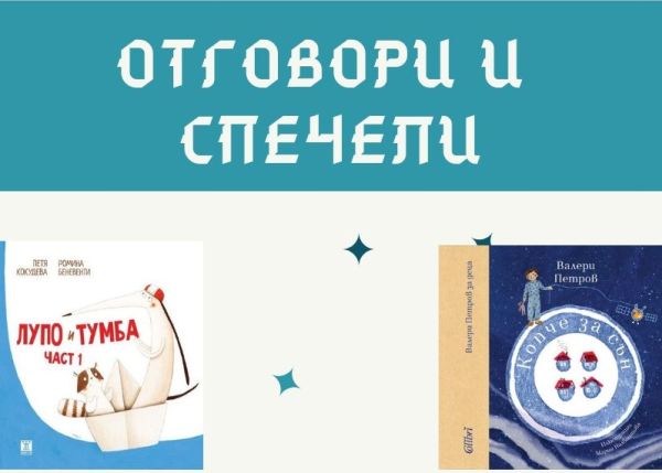 На въпросите за будителите отговори и интересна книжка спечели!