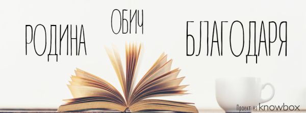 „Обич“, „родина“ и „благодаря“ са любимите думи на българите