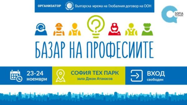 Нови и класически професии ще бъдат представени на четвъртото издание на Базар на професиите