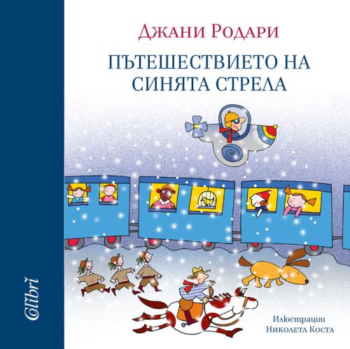 Оставете Джани Родари да ви отведе на „Пътешествието на Синята стрела“ 