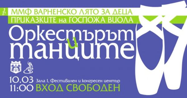 „Музикалните приказки на Госпожа Виола“ продължават с нов безплатен концерт за деца и родители от Варна