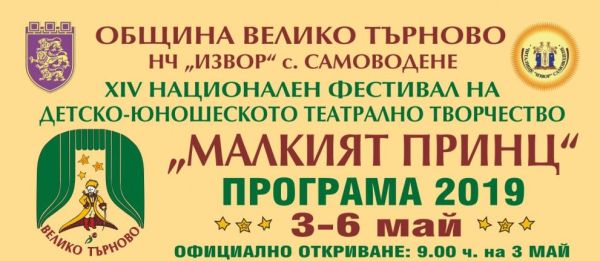 Във Велико Търново 400 млади актьори ще участват в театралния фестивал „Малкият принц“ с безплатни представления