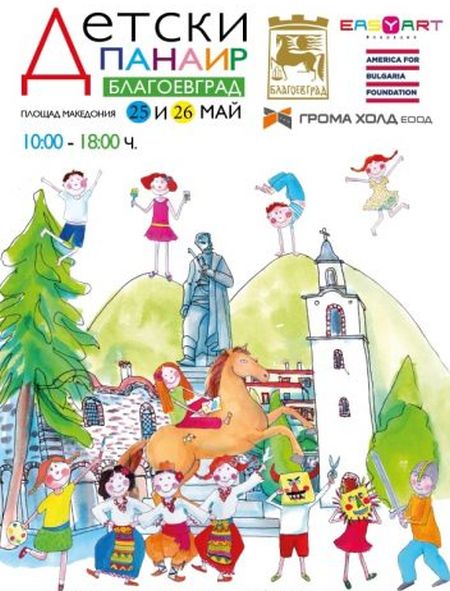 Над 40 културно-образователно-забавни работилнички ще радват децата на Детски панаир в Благоевград