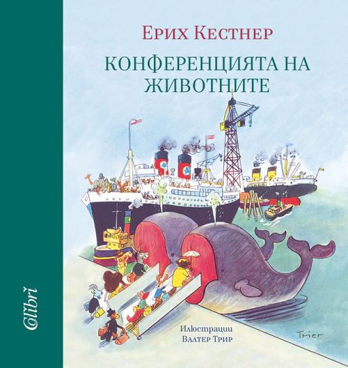 Неиздаваната досега книга на Ерих Кестнер прочетете и „Конференцията на животните“ посетете! 