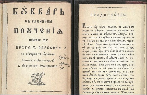 Книги съкровища: Историята на Софронието и Рибния буквар