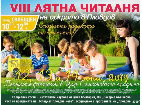 От днес до 14 юни – лятна читалня на открито с много забавления за малки и големи в Пловдив