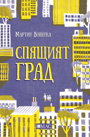 В „Спящия град“ на Мартин Вопенка децата трябва да спасяват света