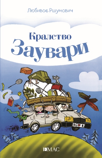 Пътуване към „Кралство Заувари“ и към детството предлага любимия детски писател на поколения сърби – Любивое Ршумович