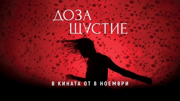 Хитовият български филм „Доза Щастие“ става част от учебната програма