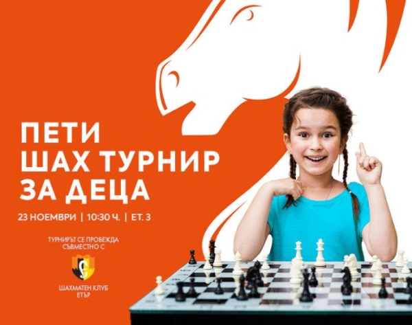 Турнир за малките любители на шахмата ще се проведе във Велико Търново