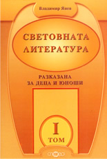 Световна литература за деца Световна литература за деца