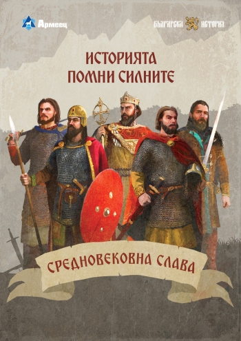 Обсадата на Константинопол – едно от най-значимите сражения в историята е второто такова, което оживява в поредицата „Средновековна слава“