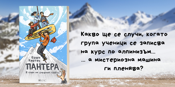 Тайнствени планини и шантави машини ви очакват в „Пантера: В плен на снежния  глобус“ от Ержи Кертес