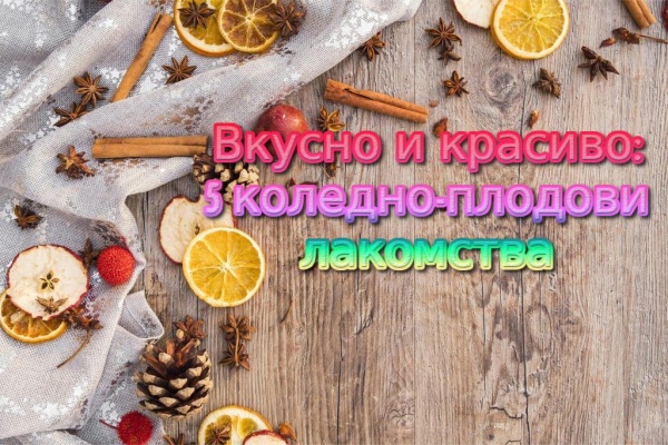 Плодова Коледа: 5 вкусни и красиви рецепти с плодове