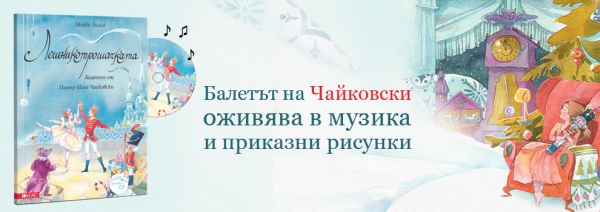 Балетът „Лешникотрошачката“ оживява в книга  специално за Коледа   