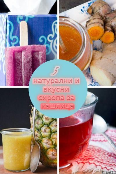 5 натурални и дори вкусни сиропа за остра кашлица