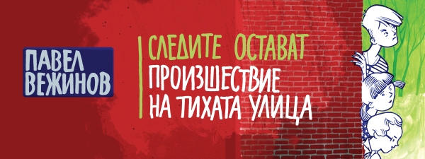 Незабравими детски повести на големия български писател Павел Вежинов ще бъдат издадени в чисто нова книга