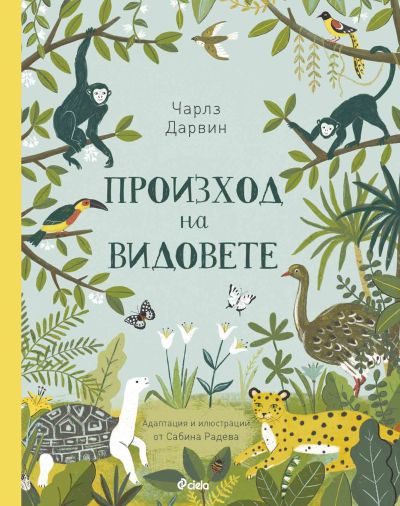 „Произход на видовете“ от Сабина Радева – наука за деца от 5 до 104 години!