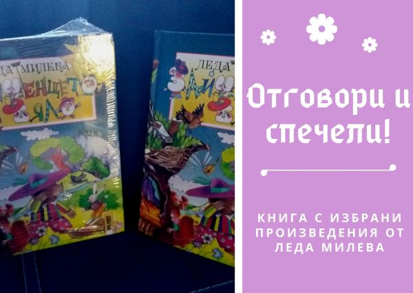 Любимо стихотворение от Леда Милева си спомни и книга спечели!