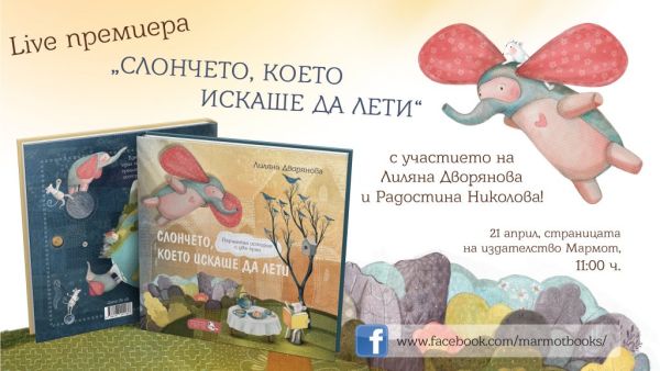 „Слончето, което искаше да лети“ – новата българска детска книга ще ви разкаже за силата на мечтите и приятелите