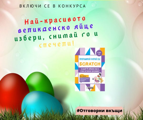 Най-красивото великденско яйце избери, снимай го и награда спечели!