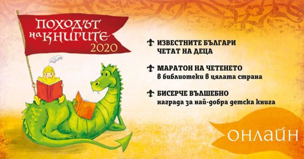 „Походът на книгите 2020“ – известни български изпълнители ще четат приказки на деца онлайн