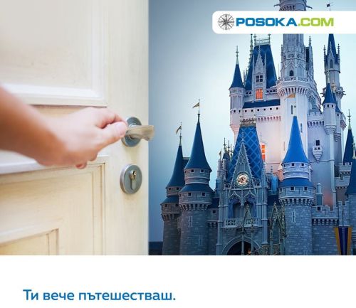 Туристическата агенция Posoka.com отвежда любителите на пътуванията на виртуални турове из света