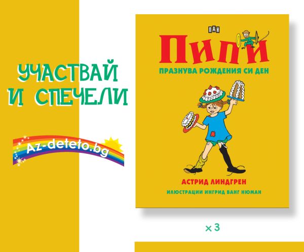 За рождения си ден Пипи Дългото чорапче раздава подаръци – участвайте и спечелете!