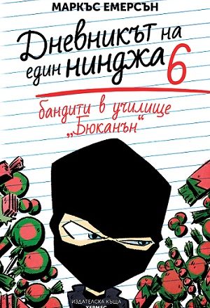 Чейс Купър отново е тук за нови приключения със своя шести „Дневникът на един нинджа“