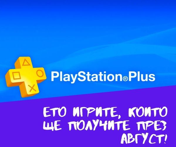 Имате PlayStation Plus? Ето на кои безплатни игри можете да се насладите през август!