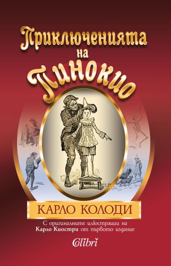 Насладете се на „Приключенията на Пинокио“ с оригиналните илюстрации на Карло Киостри