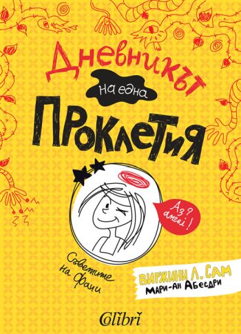 Грег Хефли вече и за момичета! „Дневникът на една Проклетия“ ви очаква