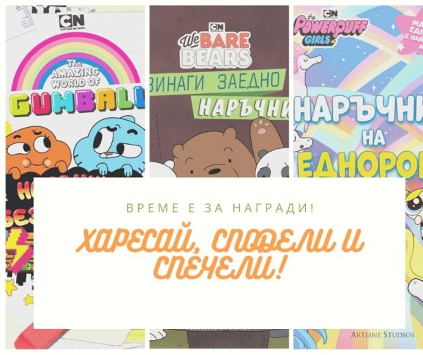 Харесай, сподели и книга с любими анимационни герои спечели!