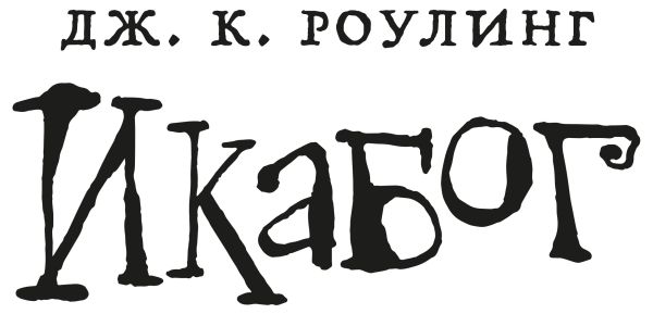 Прочетете напълно безплатно история от Дж. К. Роулинг и участвайте в конкурс за илюстрация