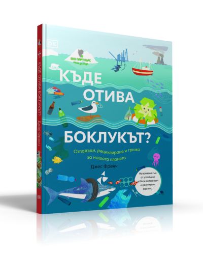 „Къде отива боклукът?“ – интересна история за деца, която ще им помогне да спасят света