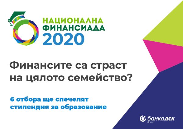 Финалът на „Национална финансиада“ 2020 ще бъде проведен онлайн