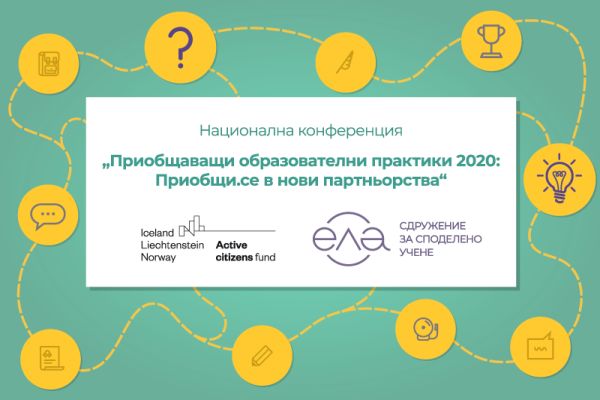 Сдружение за споделено учене ЕЛА кани учители да споделят добрите си практики