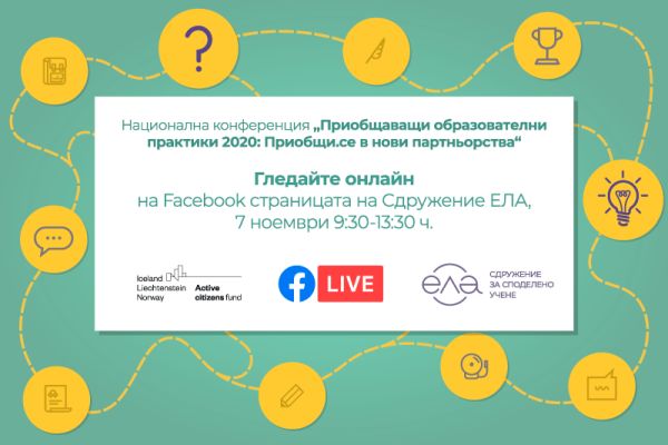 Педагогически практики от 14 населени места ще бъдат представени в онлайн конференция