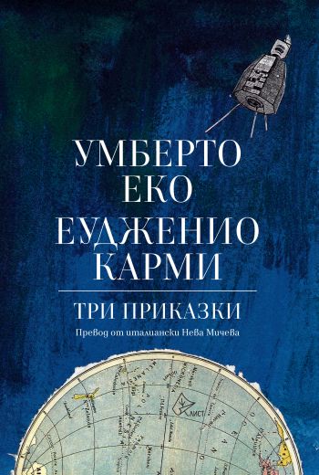 За първи път у нас излизат детските приказки на Умберто Еко