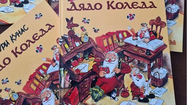 Най-продаваната финландска книга за Дядо Коледа излезе на български