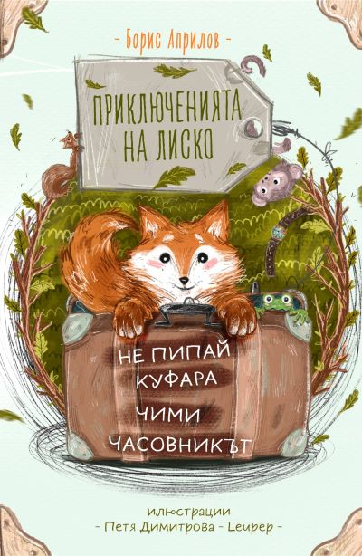 Любимият Лиско отново е при нас с нова книга и нови приключения