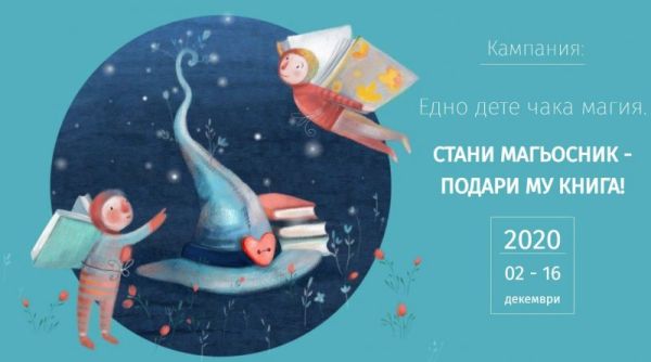 Стани магьосник на четенето – подари книга на дете