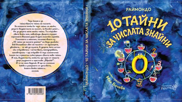 „10 тайни за числата знайни“ – книгата, която ще разкрие на малки и големи магията на числата