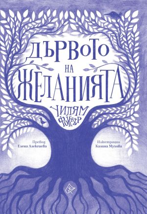 „Дървото  на желанията“  е първата детска книга от Уилям Фокнър преведена на български