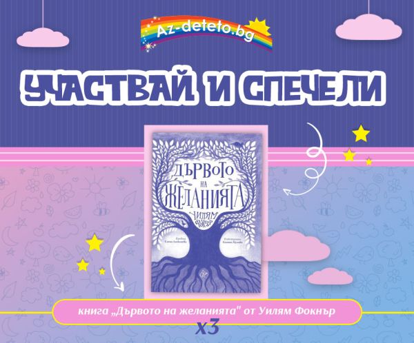 На въпроса отговори и детската книга „Дървото  на желанията“от Уилям Фокнър спечели!